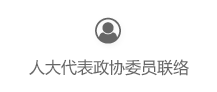 代表委员联络