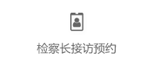 检察长接访预约