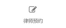律师预约