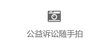 公益诉讼随手拍