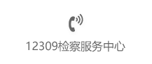 12309检察服务中心