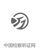 中国检察听证网