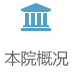 本院概况