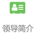 领导简介