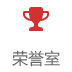荣誉室